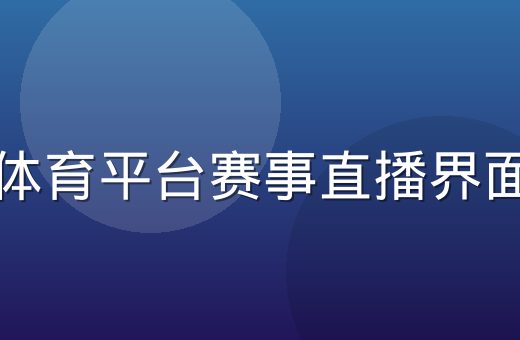 乐动体育平台赛事直播界面展示